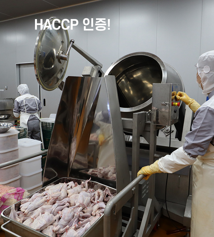 HACCP 인증!